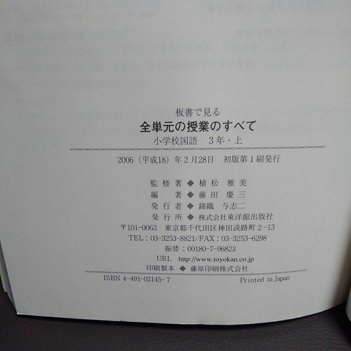 小学校国語 板書で見る全単元の授業のすべて 小学校3年上 植松雅美 藤田慶三 東洋館出版_画像2