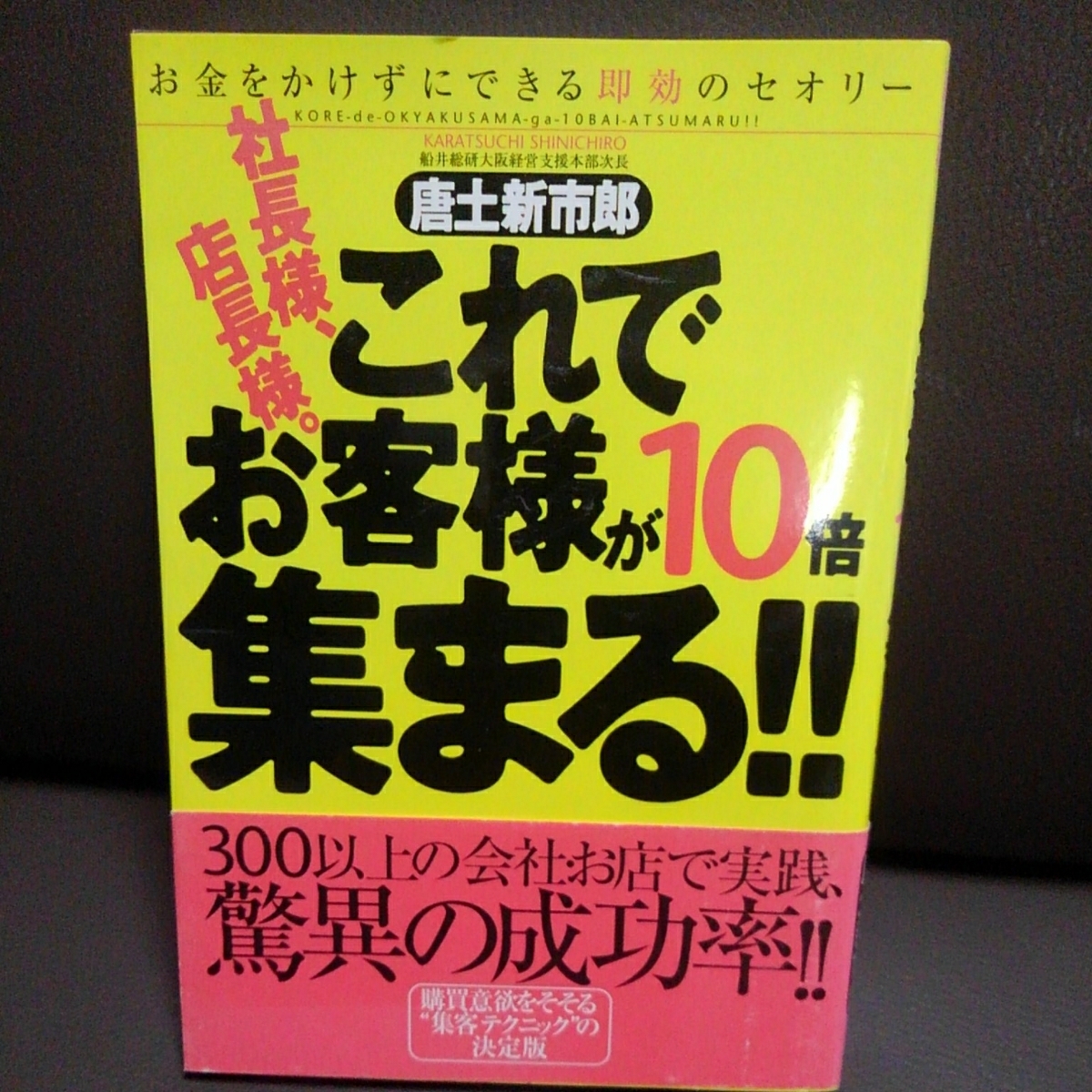 社長様、店長様。 これでお客様が10倍集まる！！ 唐土新市郎_画像1