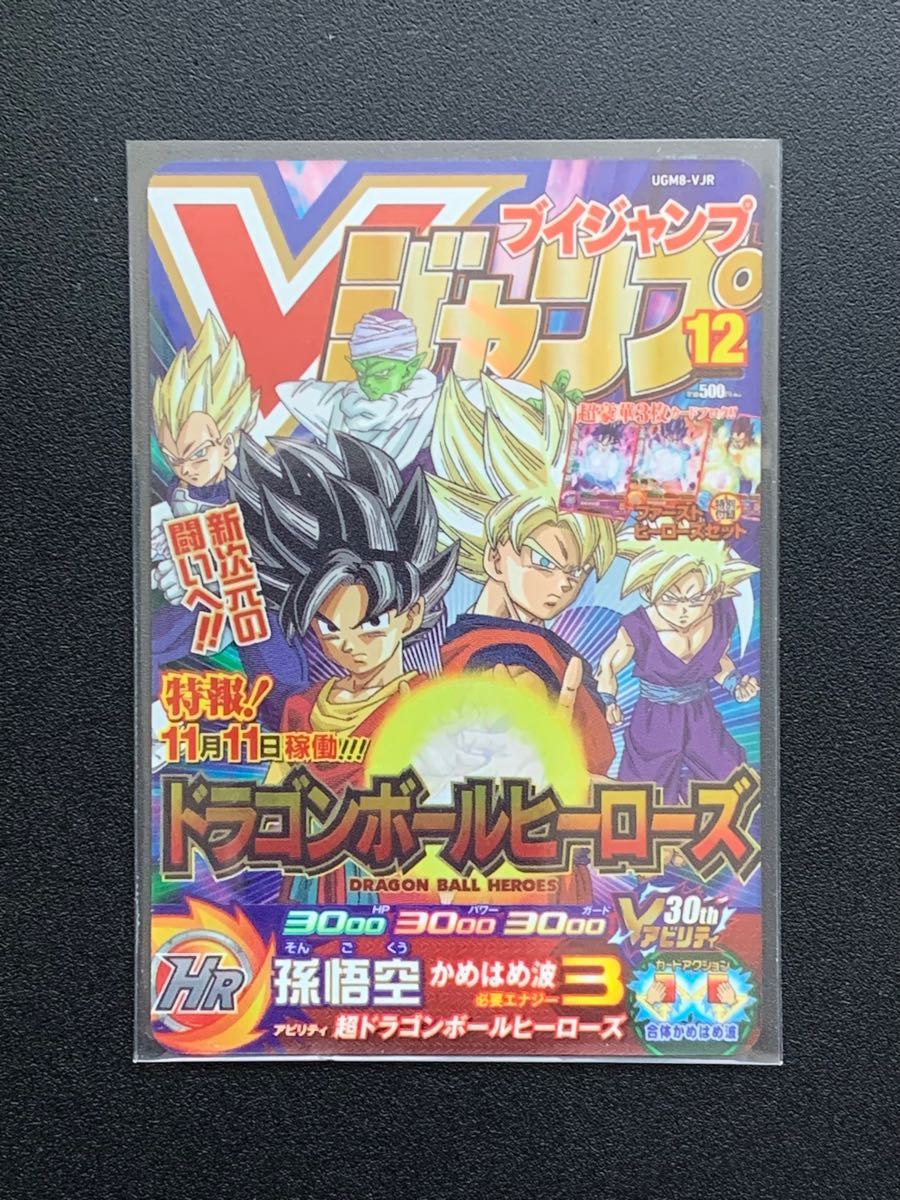美品最安値】スーパードラゴンボールヒーローズ ugm8-vjr 孫悟空