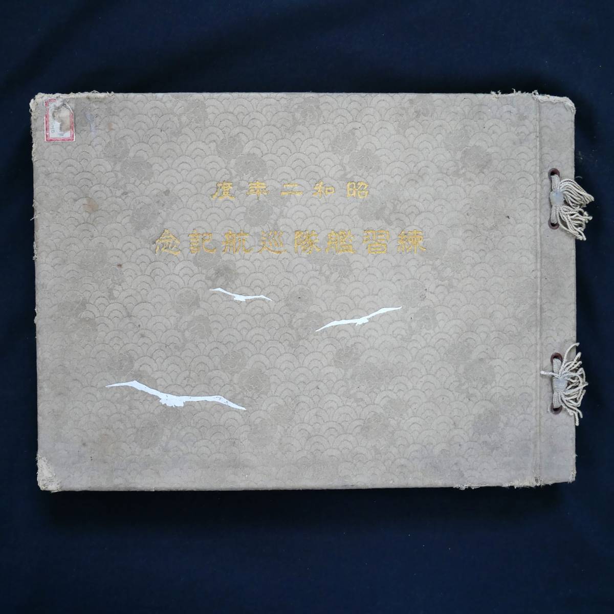 昭和2年度 練習艦隊巡航記念 写真帖 非売品 / 軍艦 磐手 浅間 日本軍 昭和2年度 練習艦隊巡航記念 写真帖 非売品 / 軍艦 磐手 浅間 日本軍
