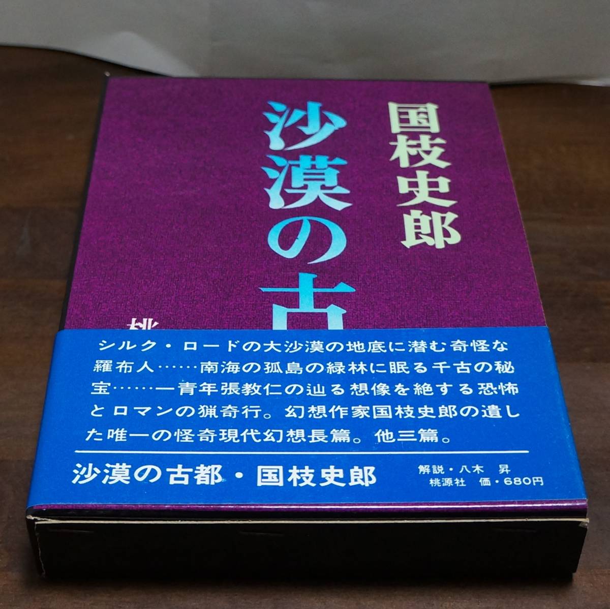 ［大ロマンの復活] 国枝史郎著『沙漠の古都』　桃源社_画像2