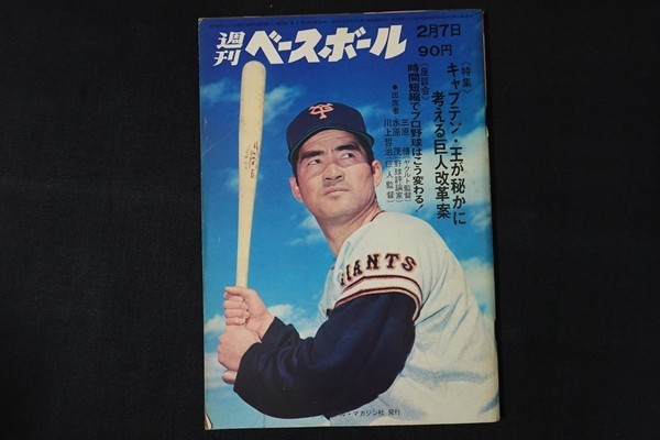 re10/週刊ベースボール 昭和47年2月7日号 キャプテン・王が秘かに考える巨人改革案 ベースボール・マガジン社の画像1