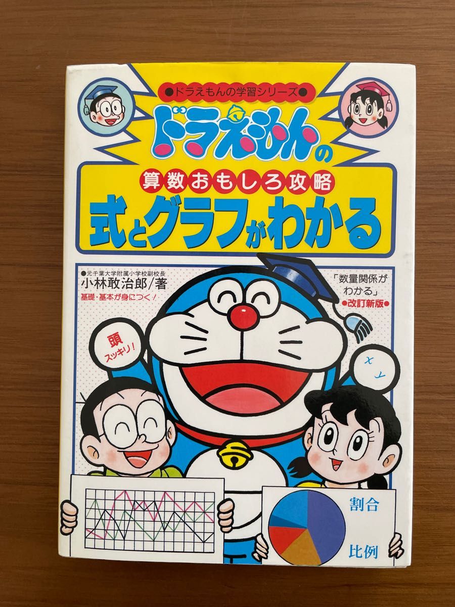 ドラえもんの学習シリーズ 算数おもしろ攻略 図形がわかる/式と ドラえもんの学習シリーズ 算数おもしろ攻略 図形がわかる/式と