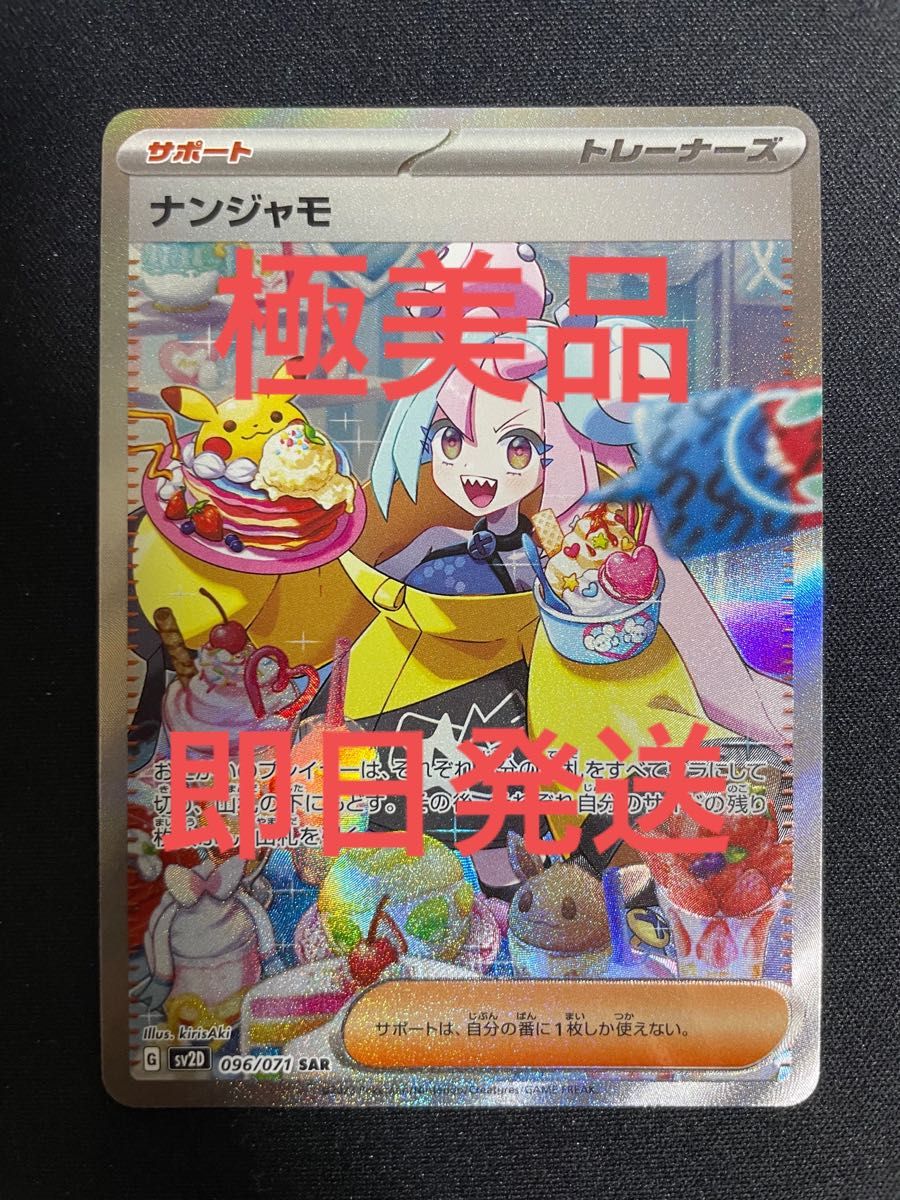 ナンジャモ SAR 極美品|PayPayフリマ