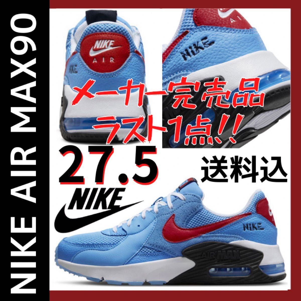 ナイキ　NIKE AIRMAX エアマックス90 エクシー　ブルー　27.5cm レア 完売品 希少 新品未使用 箱付き