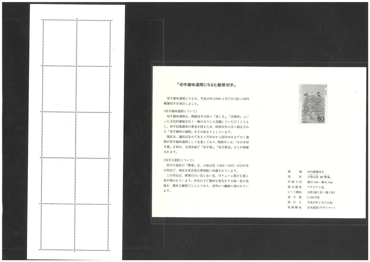 切手趣味週間 罌粟 80円切手×10枚の画像2