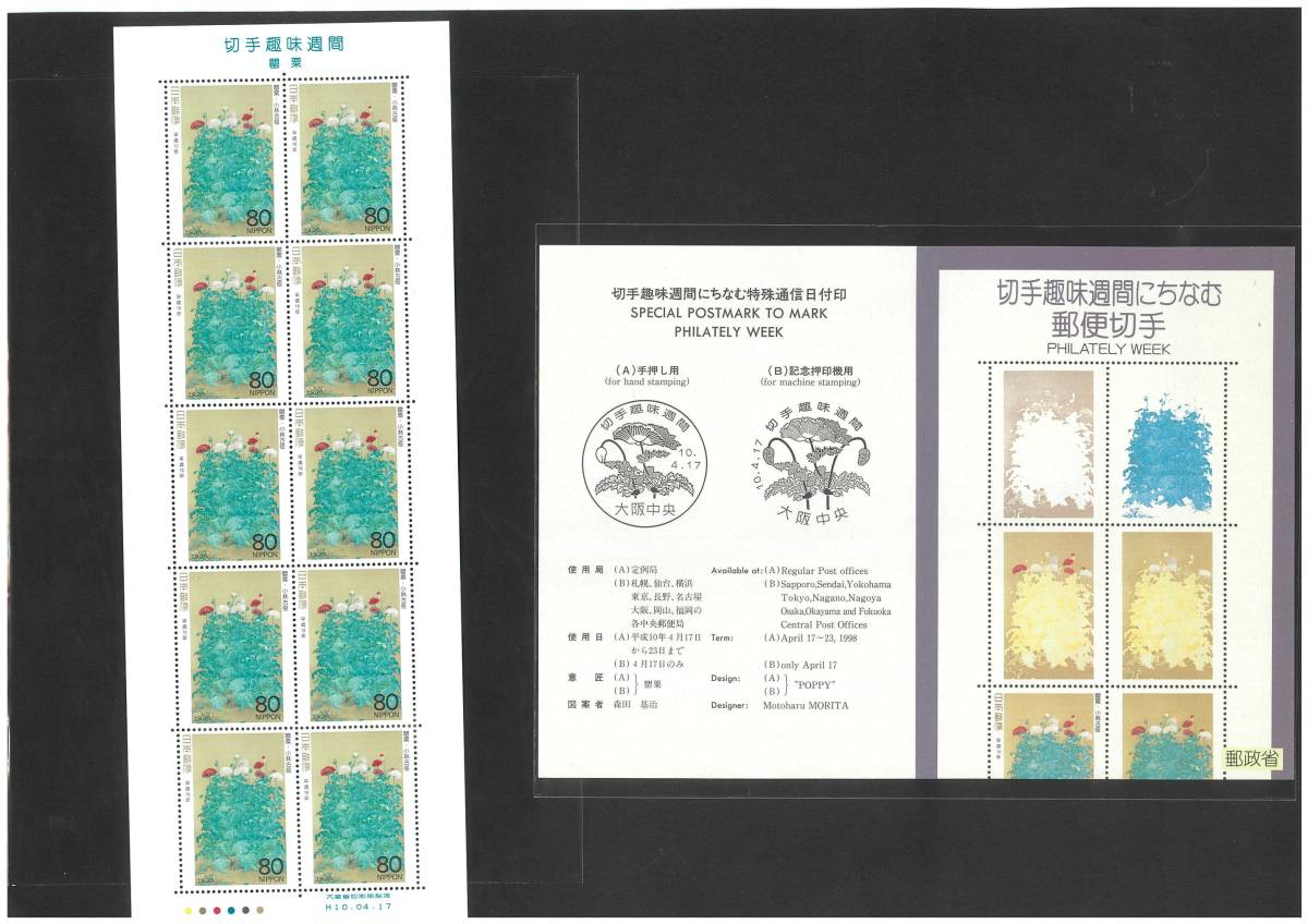 切手趣味週間 罌粟 80円切手×10枚の画像1