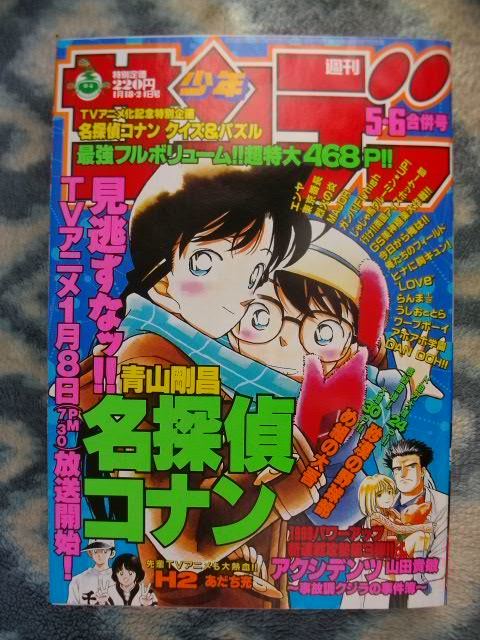 人気デザイナー 名探偵コナン 週刊少年サンデー１９９６年５・６号 極