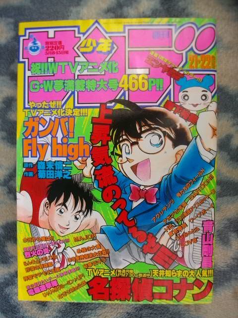 新発売の 名探偵コナン 週刊少年サンデー１９９６年２１・２２号 極美