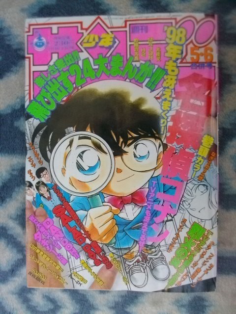 名探偵コナン 表紙＆巻頭カラー掲載号 週刊少年サンデー１９９８年５