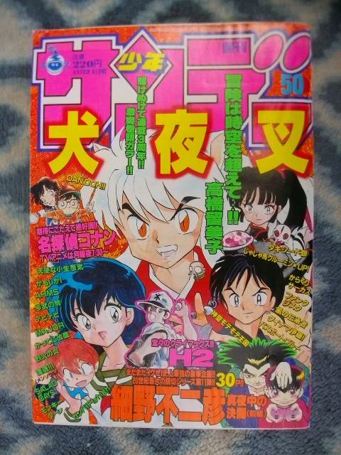 新発売の 犬夜叉 表紙＆巻頭カラー 週刊少年サンデー１９９９年５０号