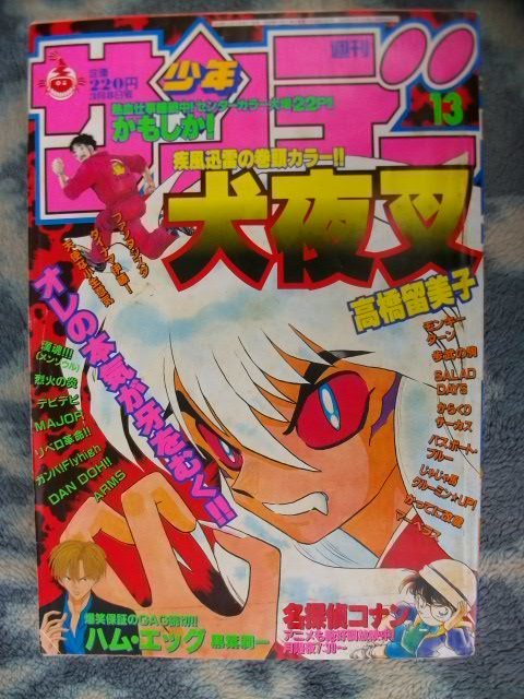 高価値 犬夜叉 表紙＆巻頭カラー掲載号 週刊少年サンデー２０００年