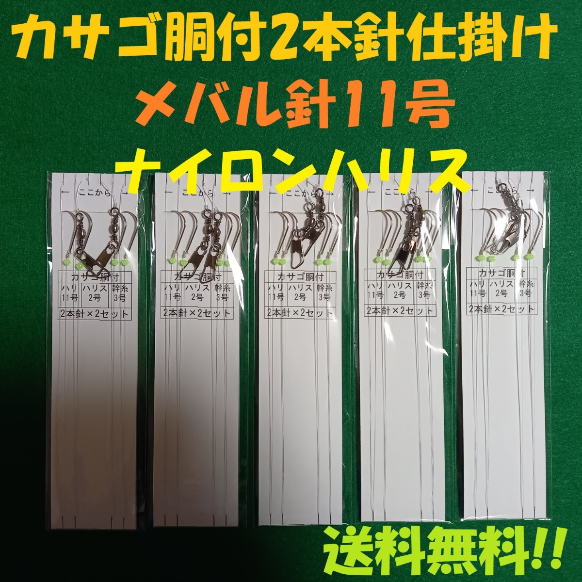 一番の カサゴ胴付 メバル針11号2本針 5枚組 発光玉つき agapeeurope.org