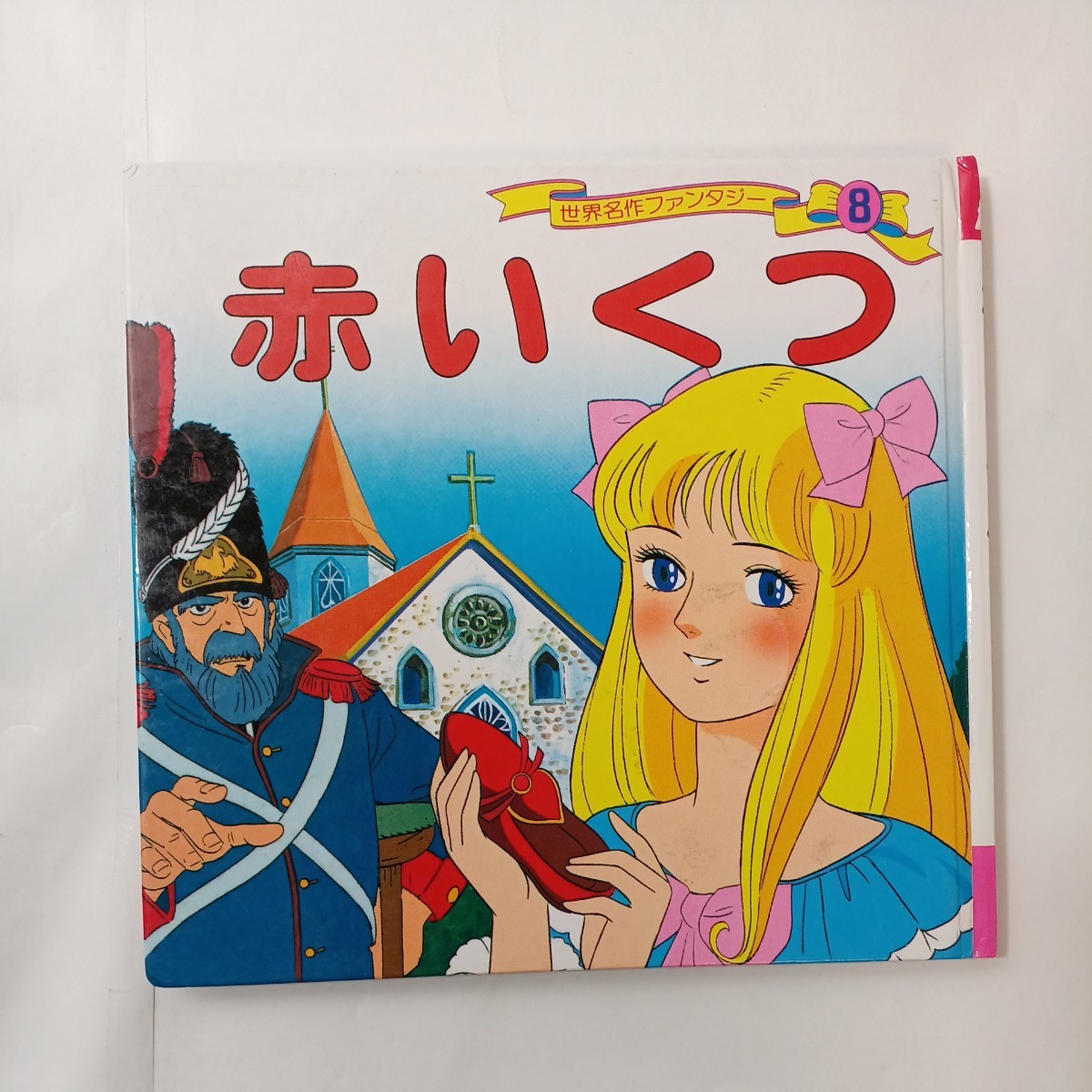 zaa-451♪世界名作ファンタジー 3冊セット　ヘレンケラー/マッチうりの少女/赤いくつ　 ポプラ社（1998/04発売）