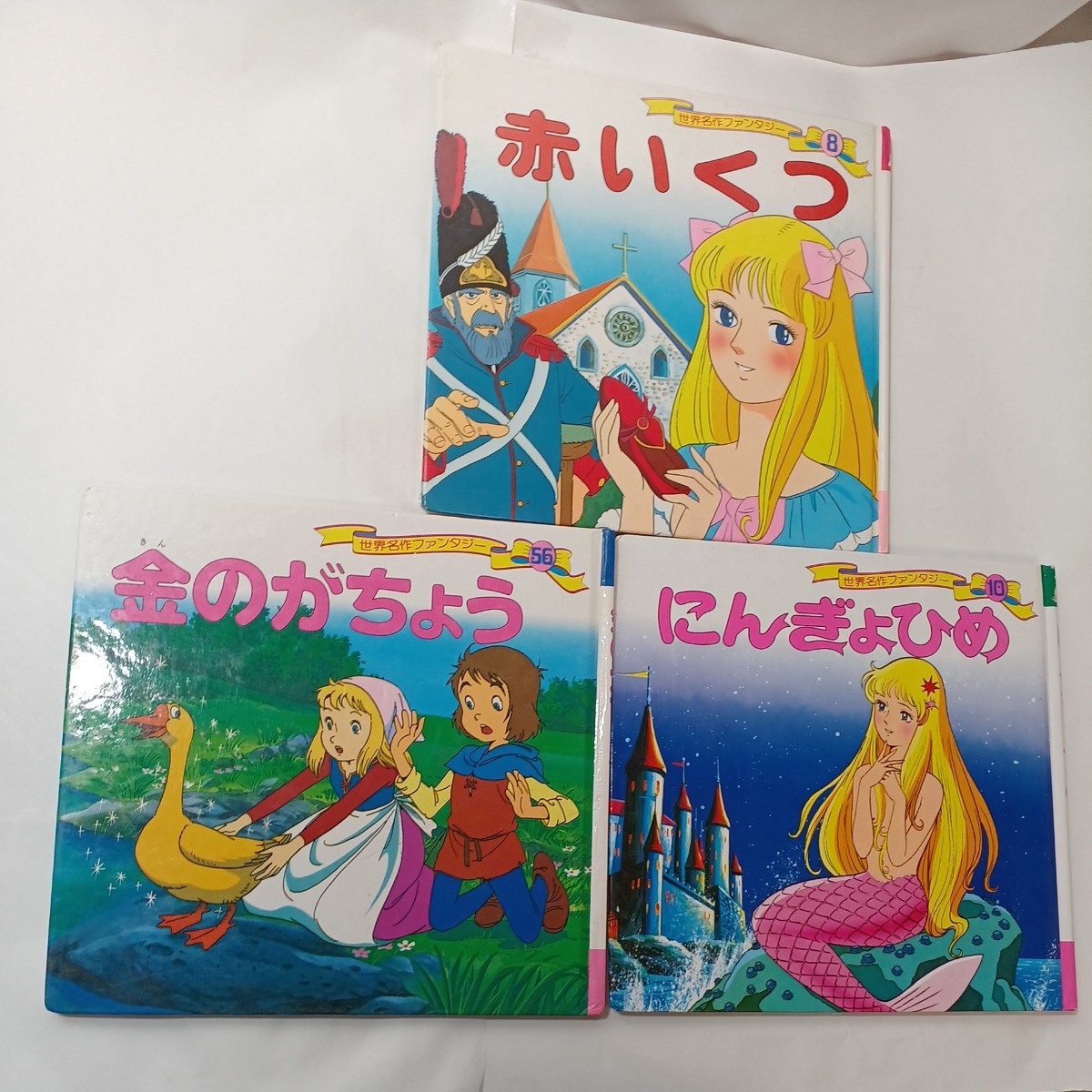 zaa-451♪世界名作ファンタジー 3冊セット　赤いくつ/金のがちょう/にんぎょひめ　 ポプラ社（1998/04発売）