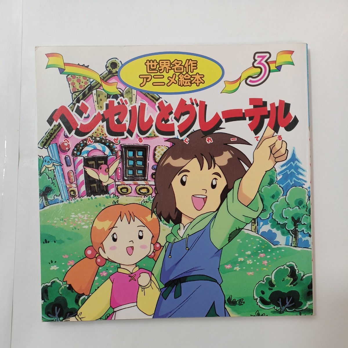 zaa-451♪世界名作アニメ絵本3冊セット　ながぐつはいたねこ/みにくいあひるのこ/ヘンゼルとグレーテル