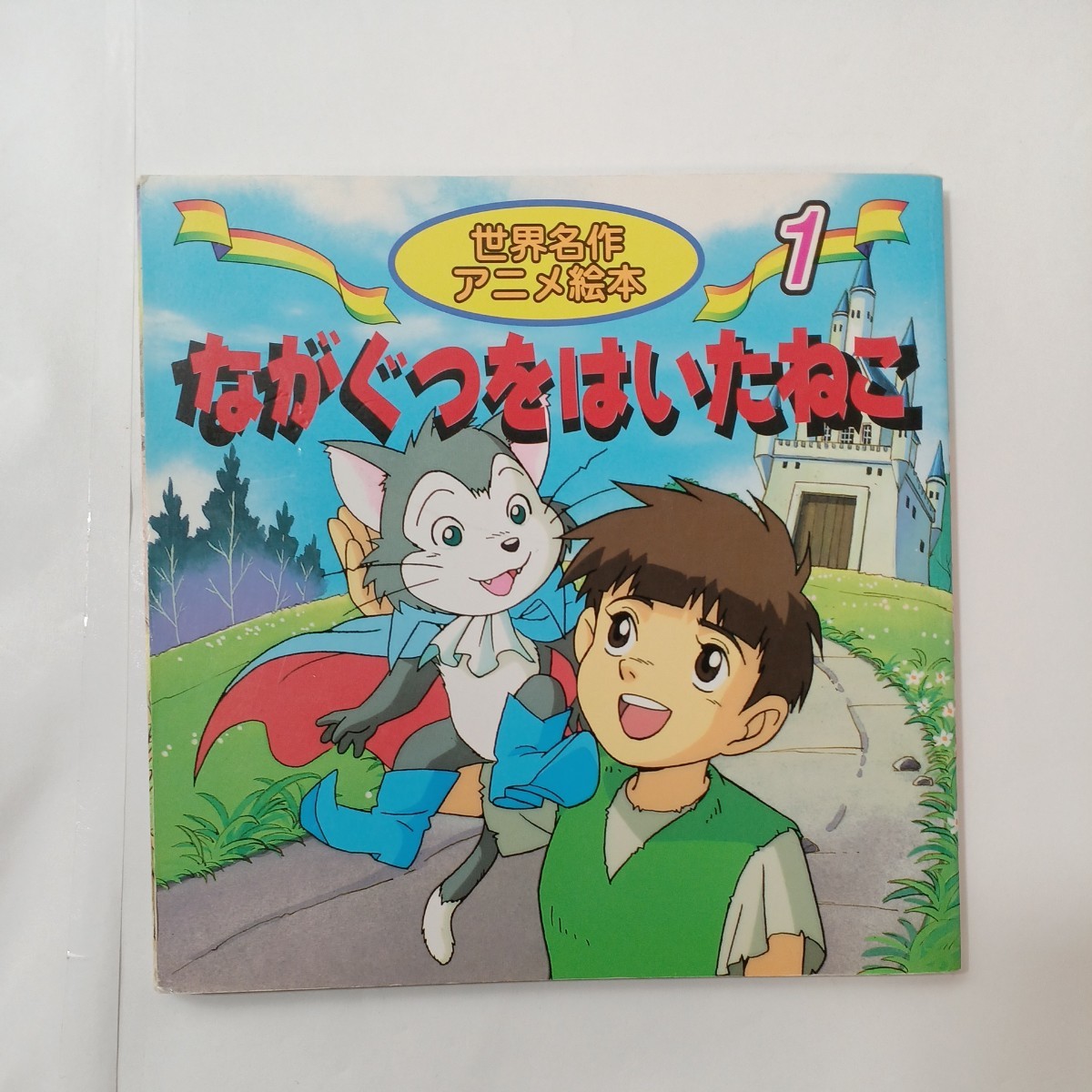 zaa-451♪世界名作アニメ絵本3冊セット　ながぐつはいたねこ/みにくいあひるのこ/ヘンゼルとグレーテル