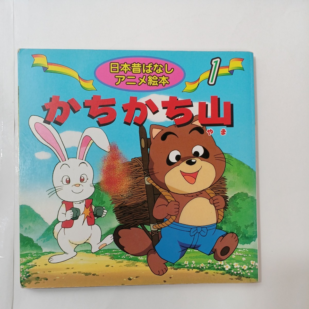 zaa-451 日本昔ばなしアニメ絵本4冊セット うらしまたろう/さる zaa-451 日本昔ばなしアニメ絵本4冊セット うらしまたろう/さる
