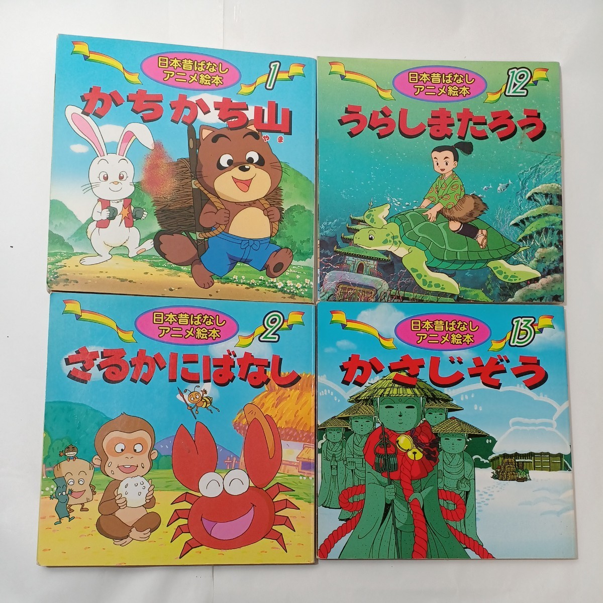 zaa-451 日本昔ばなしアニメ絵本4冊セット うらしまたろう/さる zaa-451 日本昔ばなしアニメ絵本4冊セット うらしまたろう/さる