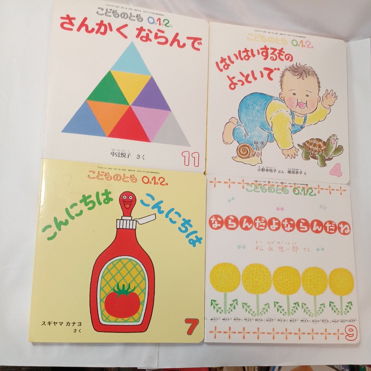 zaa-452♪こどものとも0.1.2.(ぜろ.いち.に)4冊セット こんらちはこんにちは/さんかくならんで/ならんだよならんだね/はいはいするもの zaa-452♪こどものとも0.1.2.(ぜろ.いち.に)4冊セット こんらちはこんにちは/さんかくならんで/ならんだよならんだね/はいはいするもの