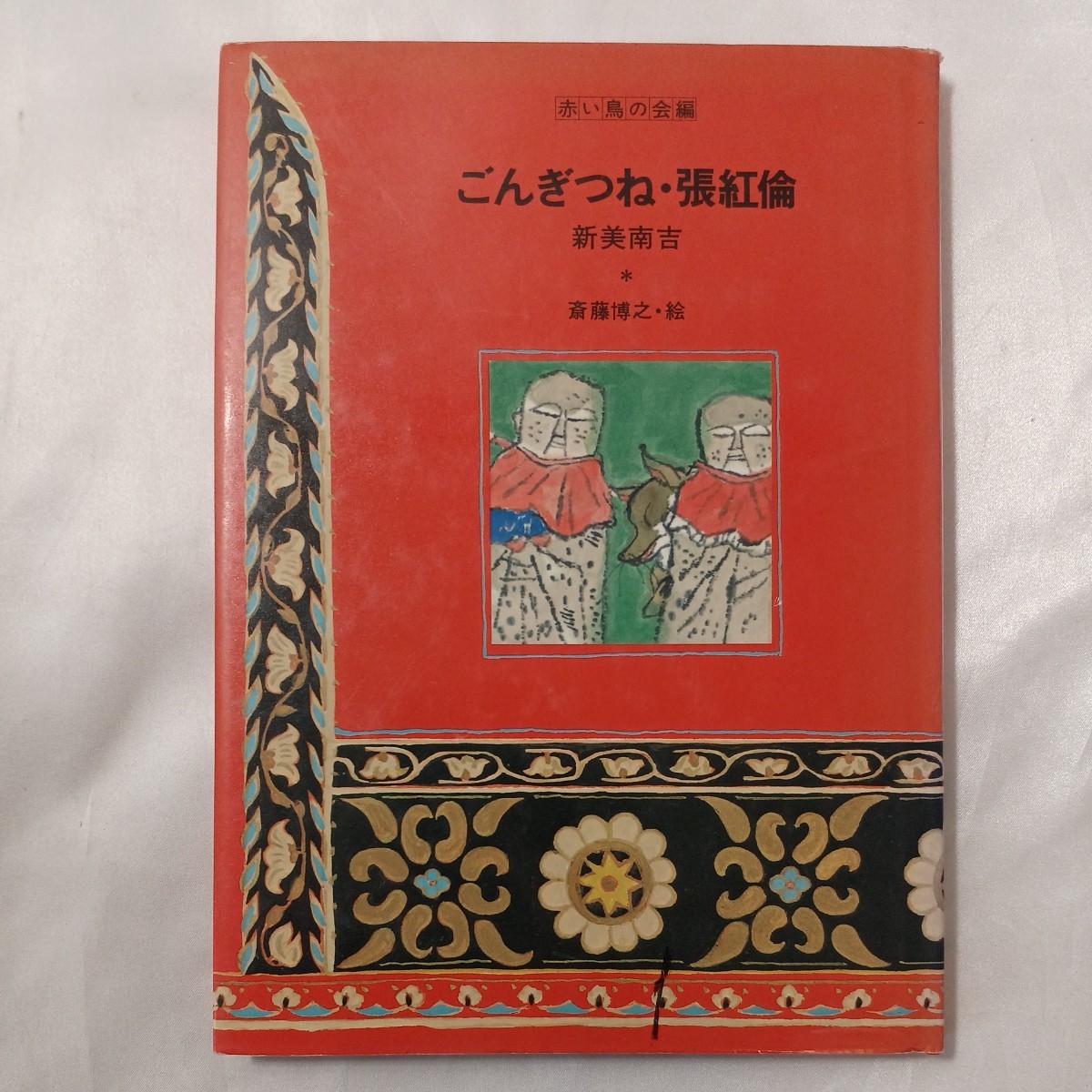 最安値で ♪ごんぎつね・張紅倫 赤い鳥名作童話南吉新美