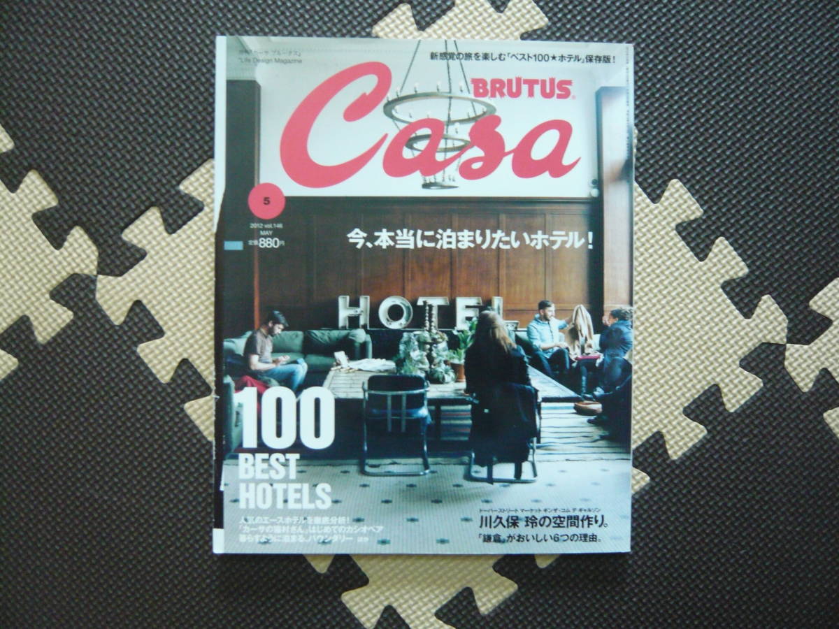 月刊「カーサ ブルータス」 Life Design Magazine BRUTUS Casa 新感覚の旅を楽しむベスト１００ホテル保存版 2012年5月号31日 定価880円の画像1