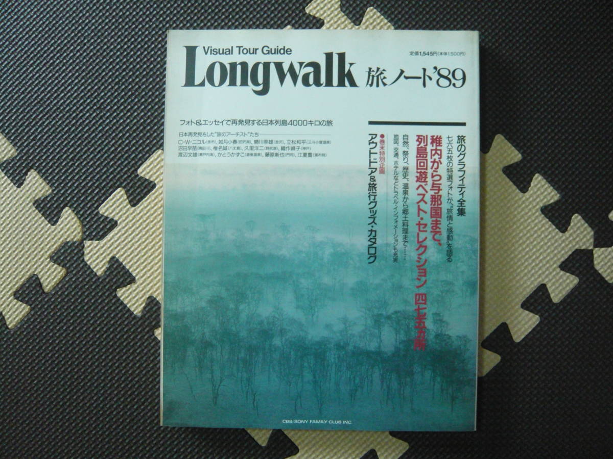 Visual Tour Guide LONG WALK 旅ノート’89　フォト＆エッセイで再発見する日本列島4000キロの旅 1989年4月10日 第1刷 定価1545円_画像1