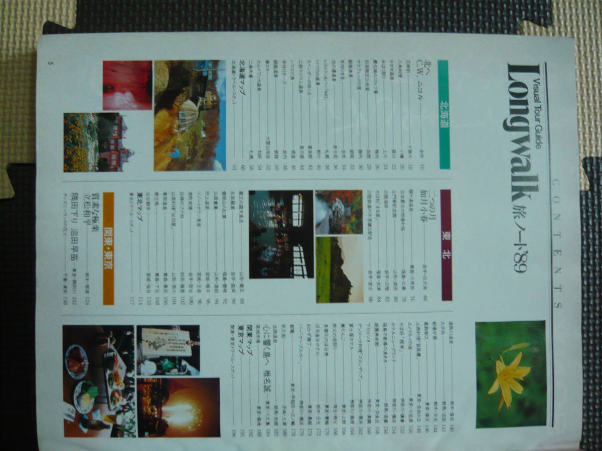 Visual Tour Guide LONG WALK 旅ノート’89　フォト＆エッセイで再発見する日本列島4000キロの旅 1989年4月10日 第1刷 定価1545円_画像3