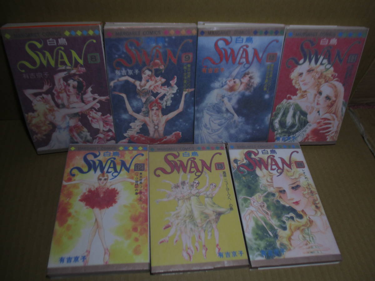 ◇有吉京子『白鳥 SWAN 全21揃』集英社マーガレットコミックス1982-6年全重版*一流バレリーナを目指す機会を手にした少女-聖真澄のストリー_８－１４巻　　