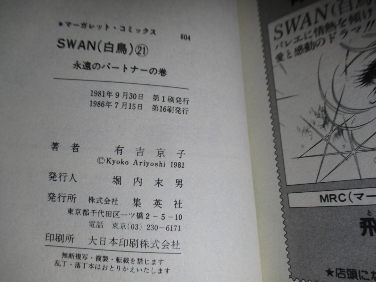 ◇有吉京子『白鳥 SWAN 全21揃』集英社マーガレットコミックス1982-6年全重版*一流バレリーナを目指す機会を手にした少女-聖真澄のストリー_画像10