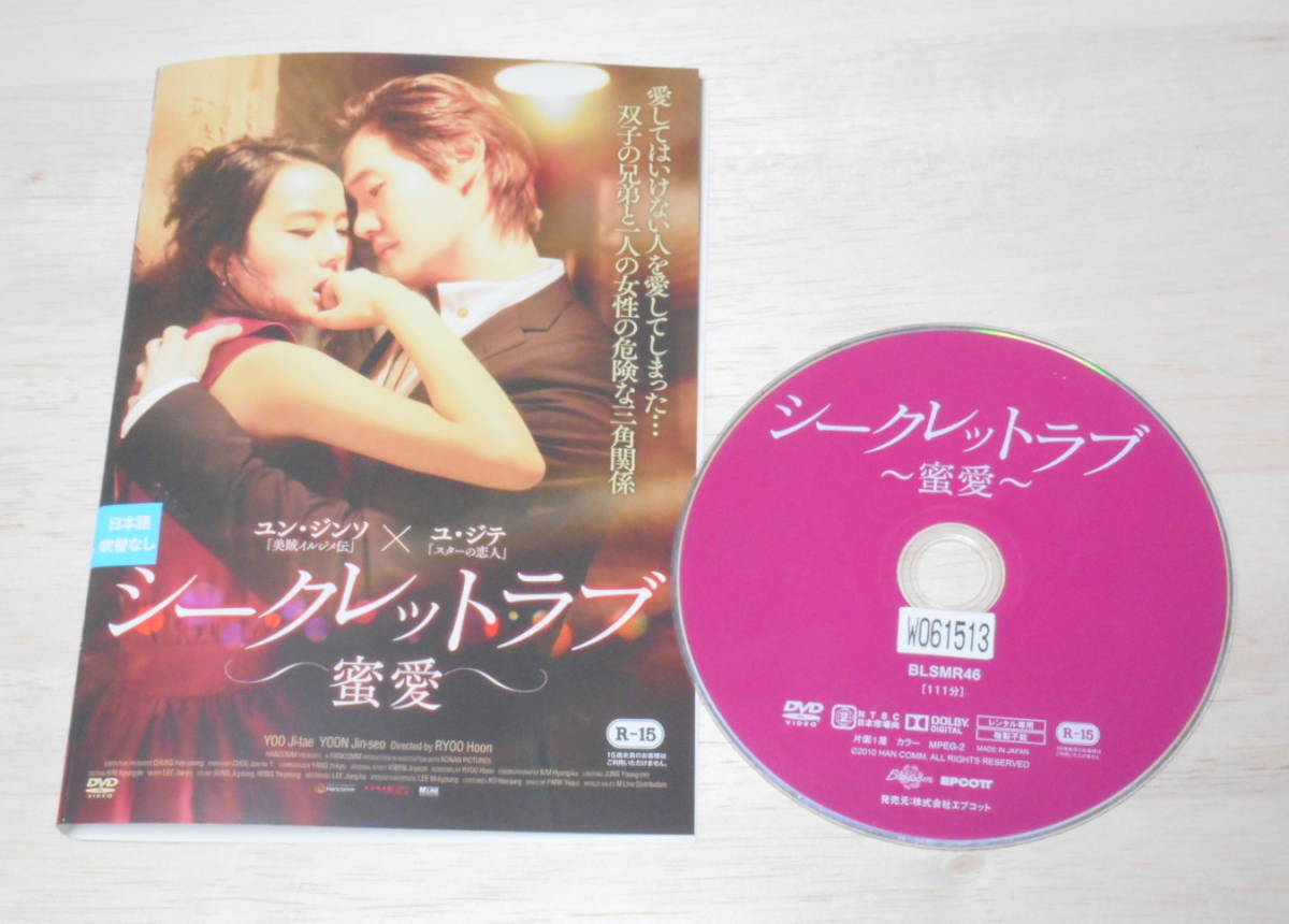33）レンタル落ち・　　シークレットラブ　蜜愛　・DVD　 ユン・ジソン　ユ・ジテ_画像1