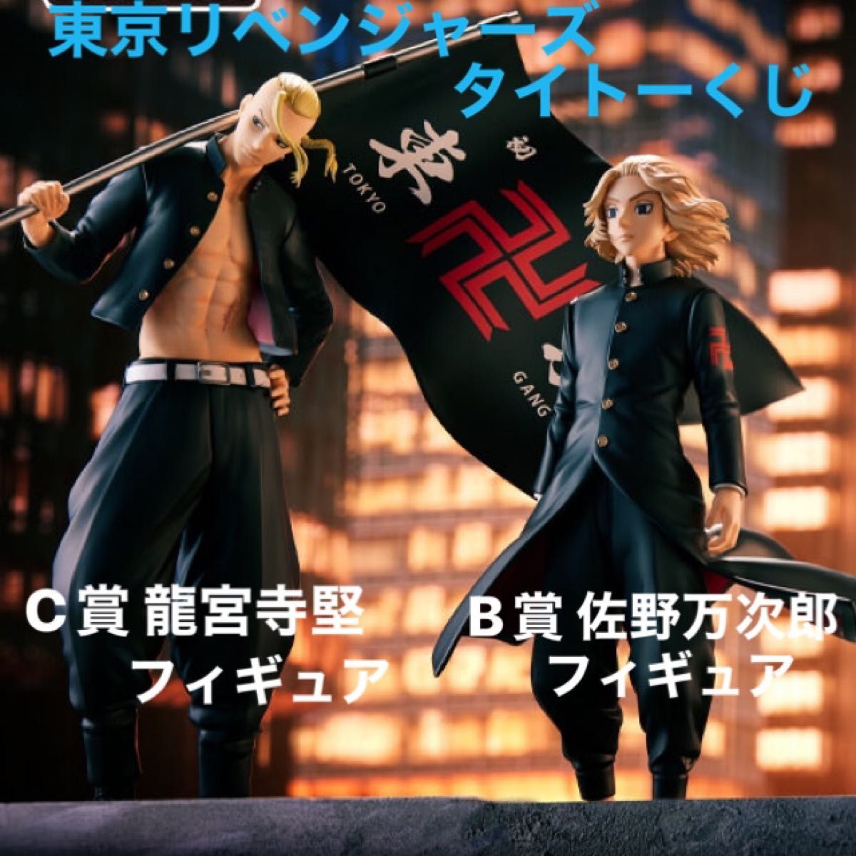 東京リベンジャーズ　タイトーくじ　決戦の誓い　B賞 佐野万次郎　フィギュア　C賞 龍宮寺堅　フィギュア　2点セット