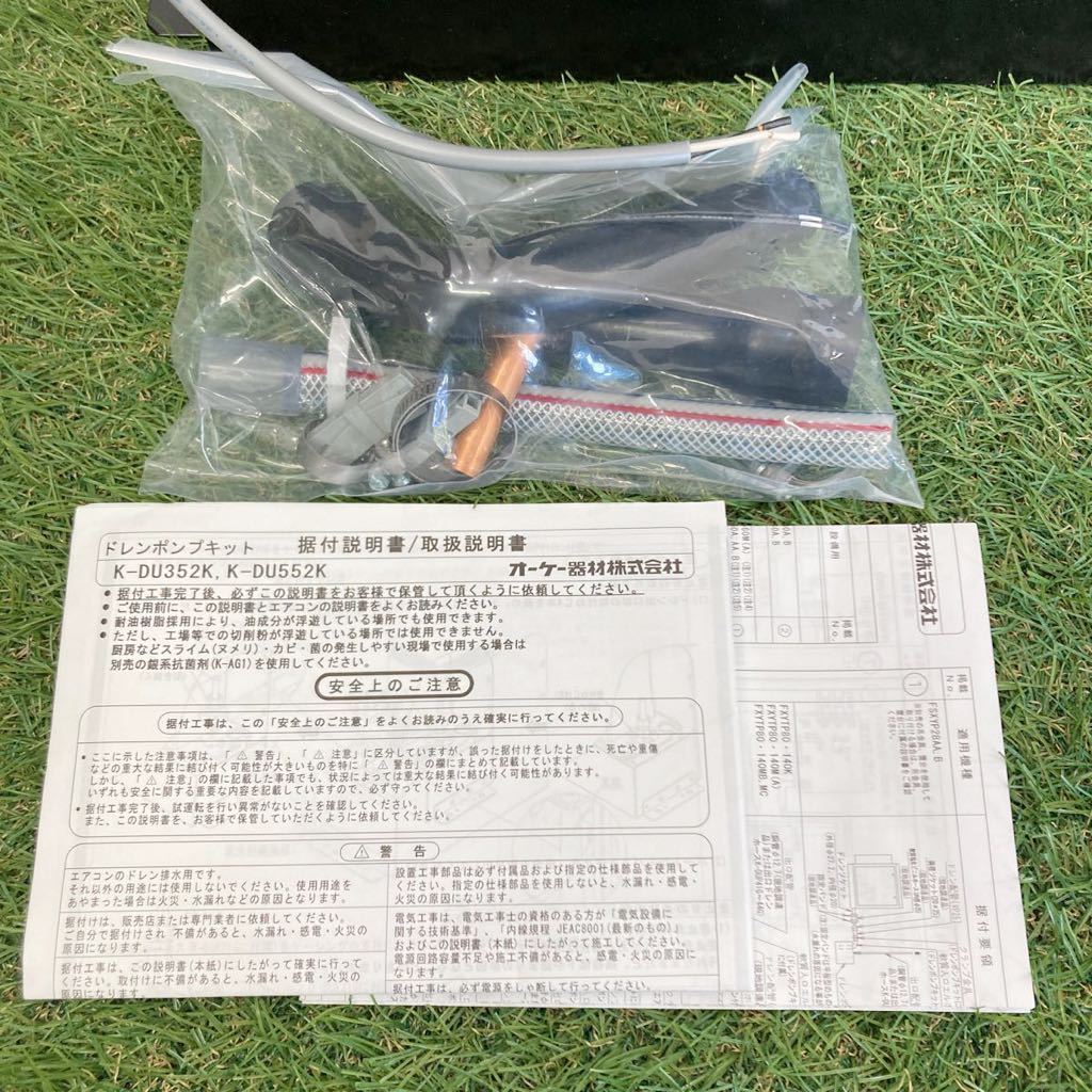 SALEアイテム オーケー器材ドレンポンプキット K-DU552K ダイキン エアコン部材 空調設備 領収書 1728