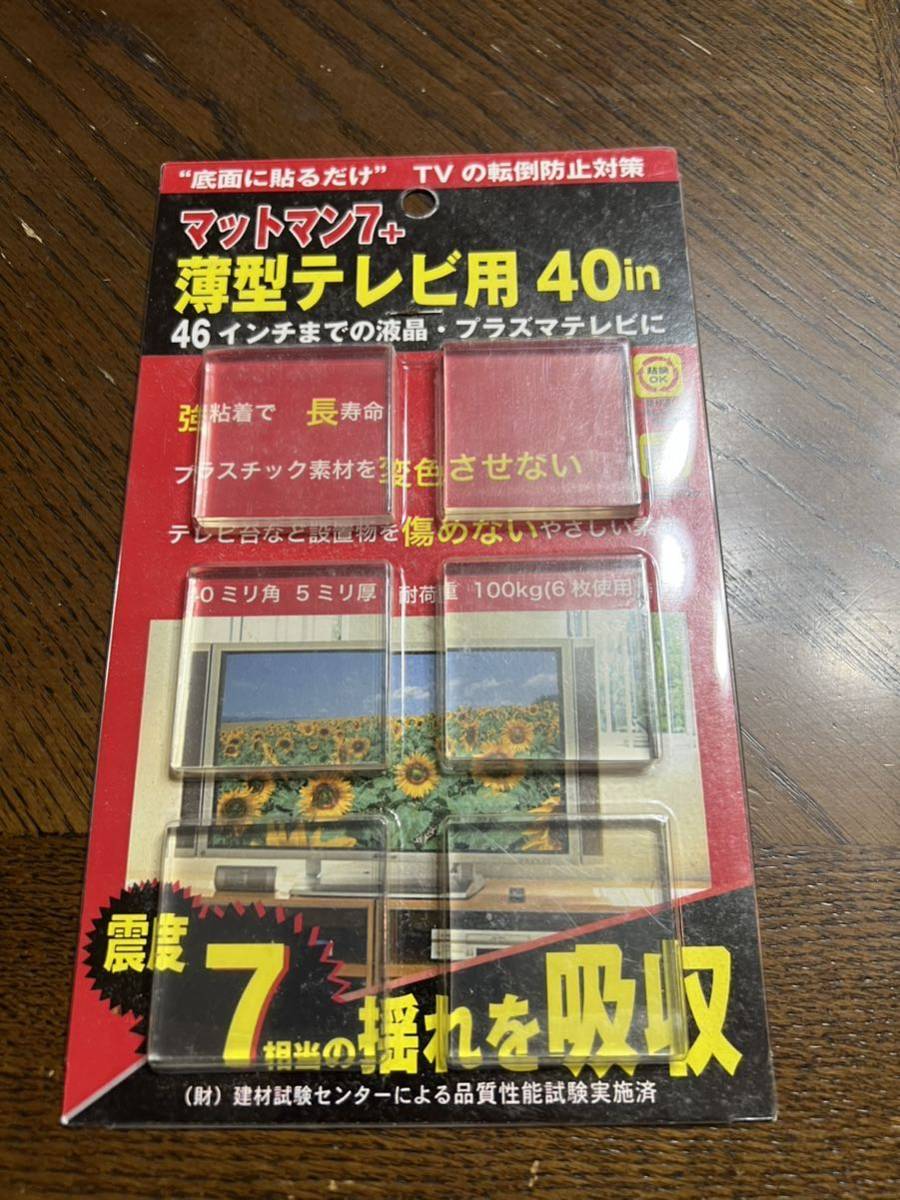 龍田化学 マットマン7+ テレビ用 46インチまでのテレビ 用 5ミリ厚 × 40ミリ角 100kg 6枚入り_画像1