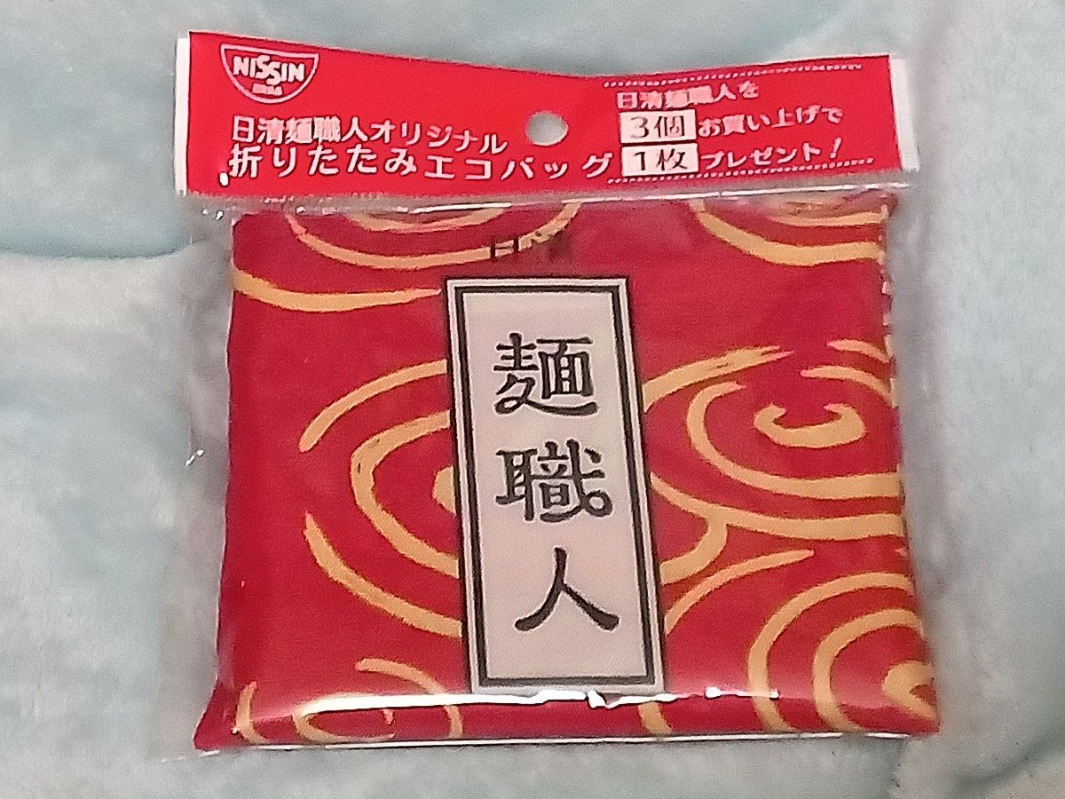 エコバッグ【非売品】日清麺職人　オリジナルエコバッグ　　ノベルティ　和柄　新品・未開封　