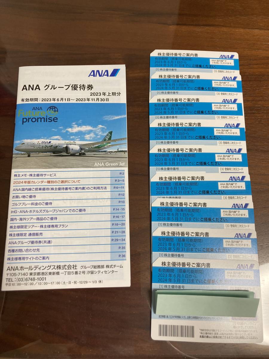 ANA 株主優待券（2023.6.1から2024.5.31期限）9枚 送料無料(普通郵便