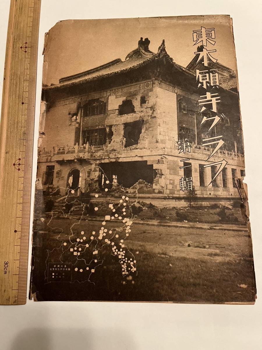 支那事変下 中国戦線『東本願寺グラフ』第二輯/大谷派宗務所社会 支那事変下 中国戦線『東本願寺グラフ』第二輯/大谷派宗務所社会