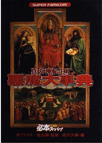 WEB限定カラー 真・女神転生II 悪魔大事典 ロールプレイング