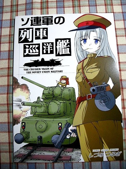 Yahoo!オークション - 『ソ連軍の列車巡洋艦(装甲列車)』軍事 Yahoo!オークション - 『ソ連軍の列車巡洋艦(装甲列車)』軍事