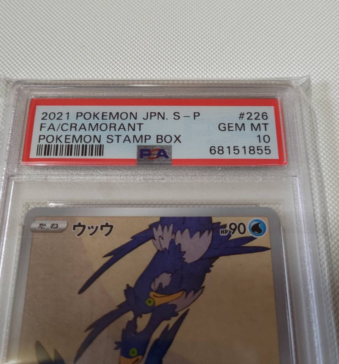 ポケモンカード ウッウ 226/S-P プロモカード PSA10 切手 ポケモンカード ウッウ 226/S-P プロモカード PSA10 切手