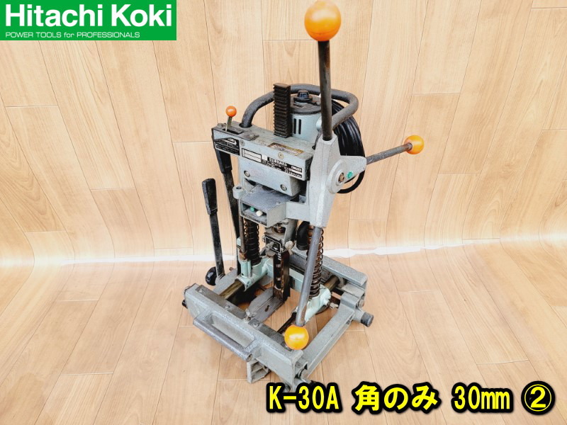 【日立】K-30A 角のみ 30mm 1700rpm 動作確認済み 100V 木工 穴あけ 電気角のみ 大工道具 切断機 角ノミ 手動カクノミ ② No.2160_画像1