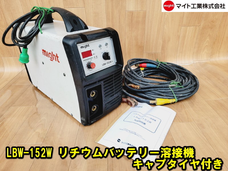 【マイト工業】LBW-152W リチウムバッテリー溶接機 キャプタイヤ付き 動作確認済み バッテリー溶接 100V 軽量 リチウムイオンウエルダー