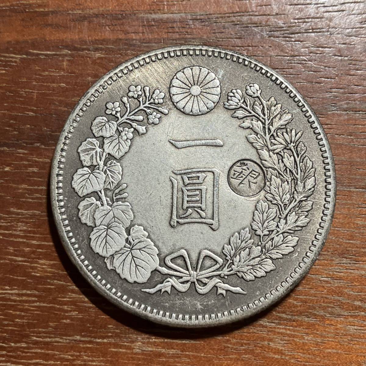 明治3年 旧一圓銀貨 右丸銀打ち 明治3年 旧一圓銀貨 右丸銀打ち 旧1円銀貨 明治3