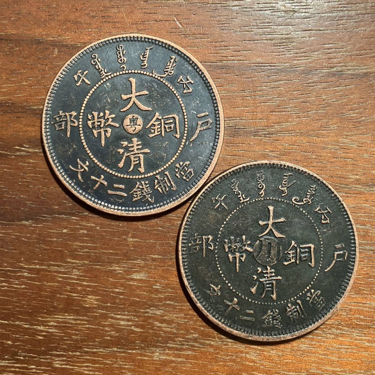 541106 戸部 大清銅幣二十文2種 銅貨 中国古銭 中国古玩 中国美術 唐物