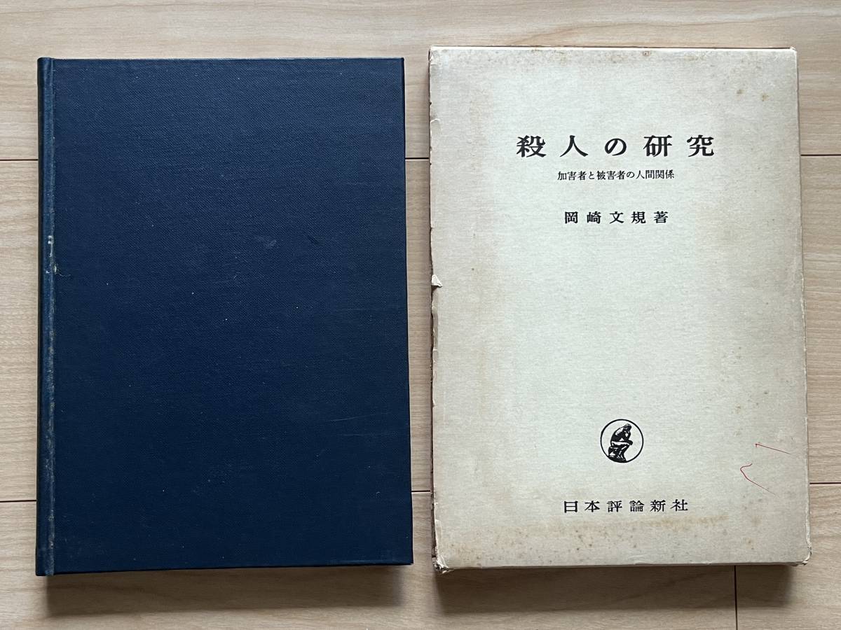 殺人の研究 加害者と被害者の人間関係 岡崎文規_画像1