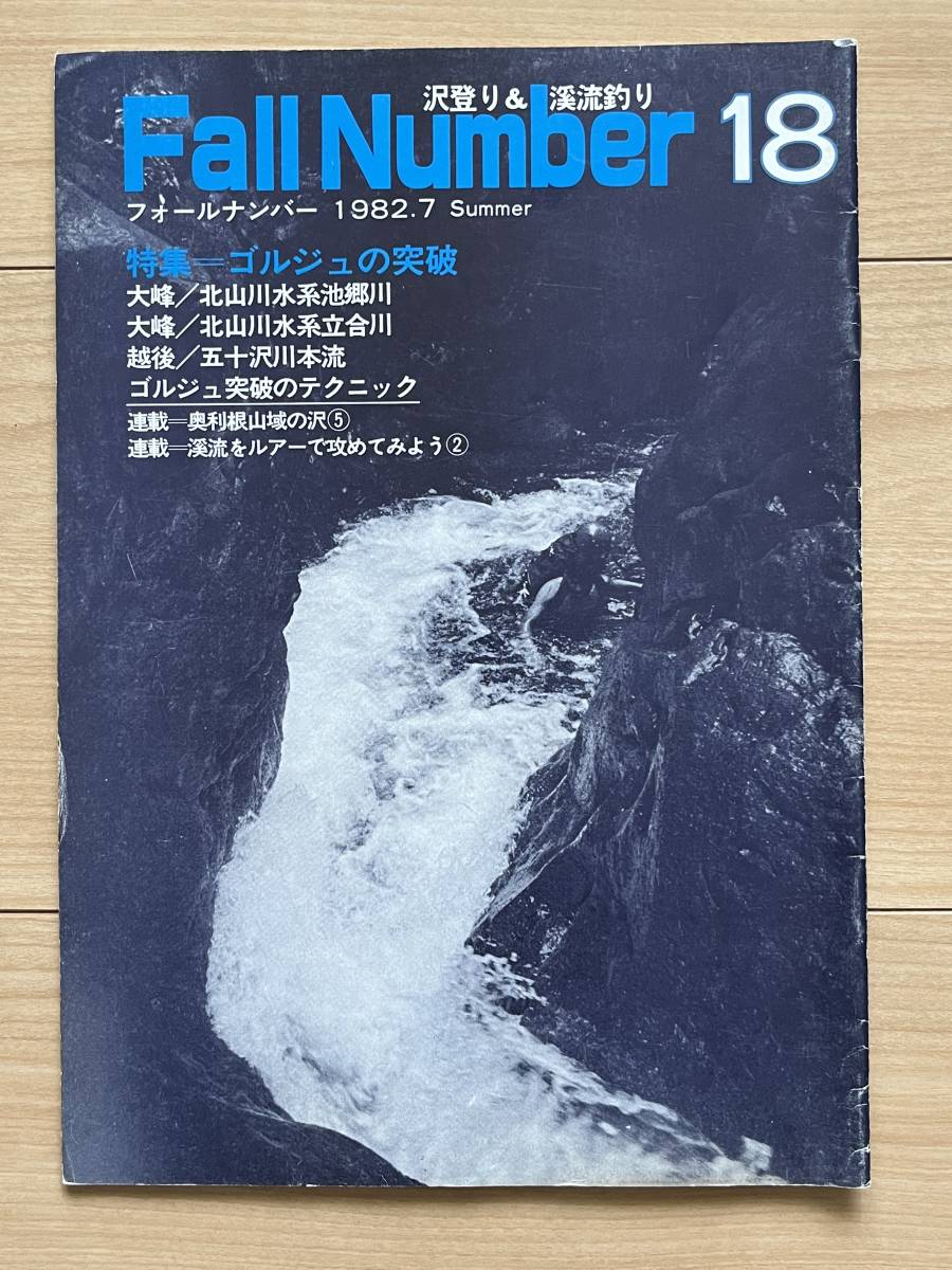  four ru number 18...&.. fishing 1982 year summer number iwana.. lure north mountain river water series .. river .. Kawagoe after . 10 .