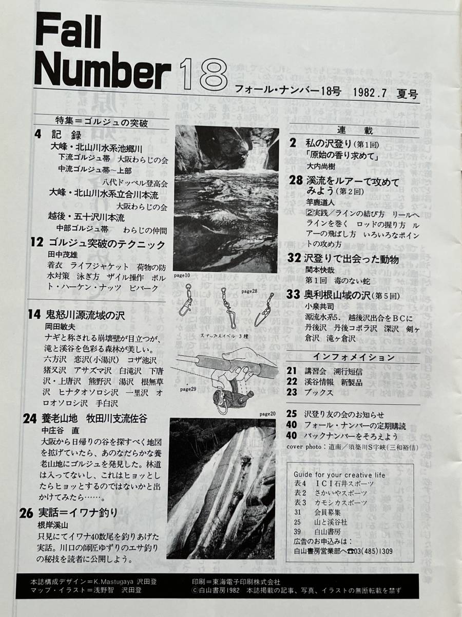  four ru number 18...&.. fishing 1982 year summer number iwana.. lure north mountain river water series .. river .. Kawagoe after . 10 .