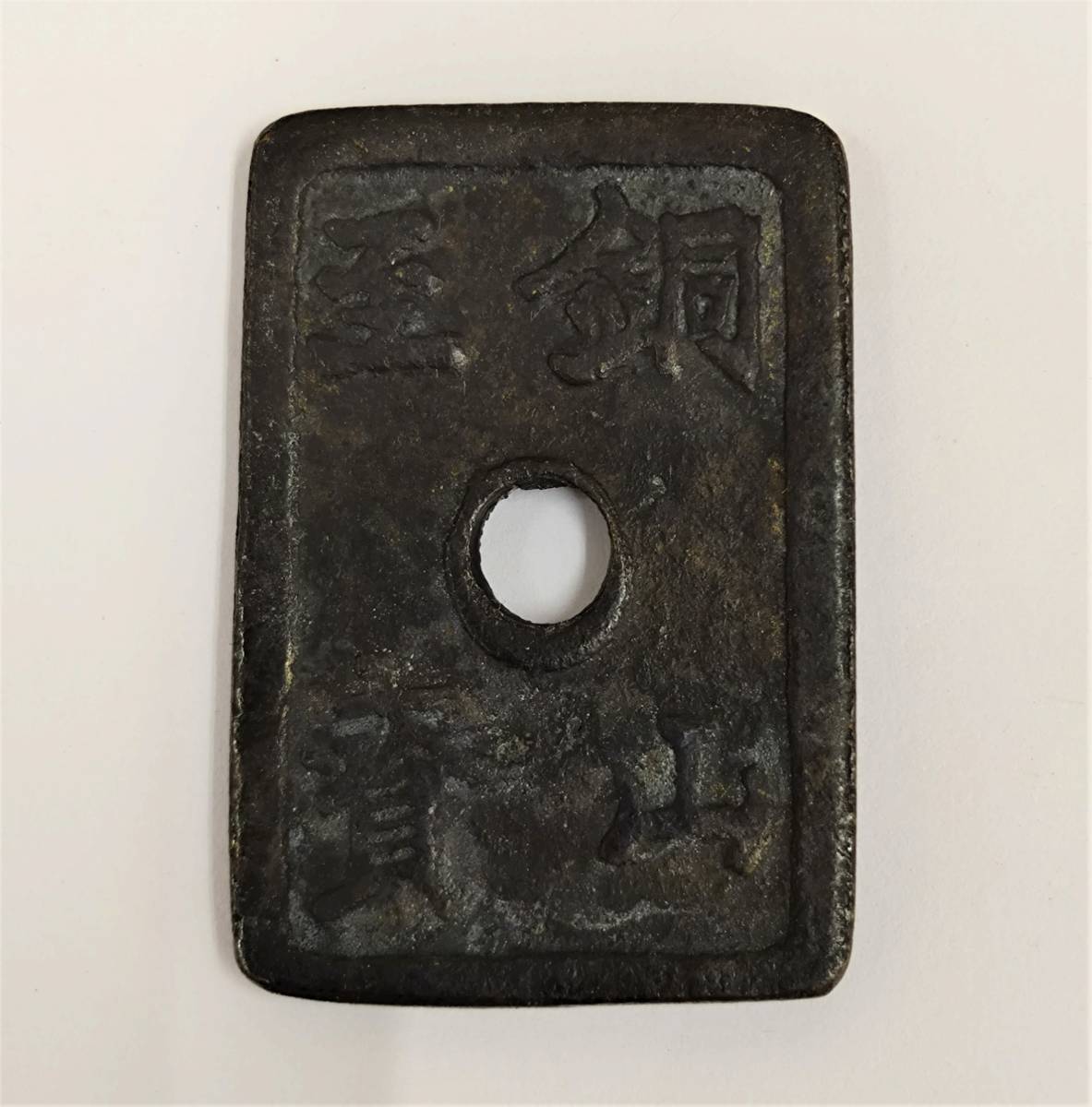 新作ウエア 売約済み 銅山至宝当百 旧貨幣/金貨/銀貨/記念硬貨 - www