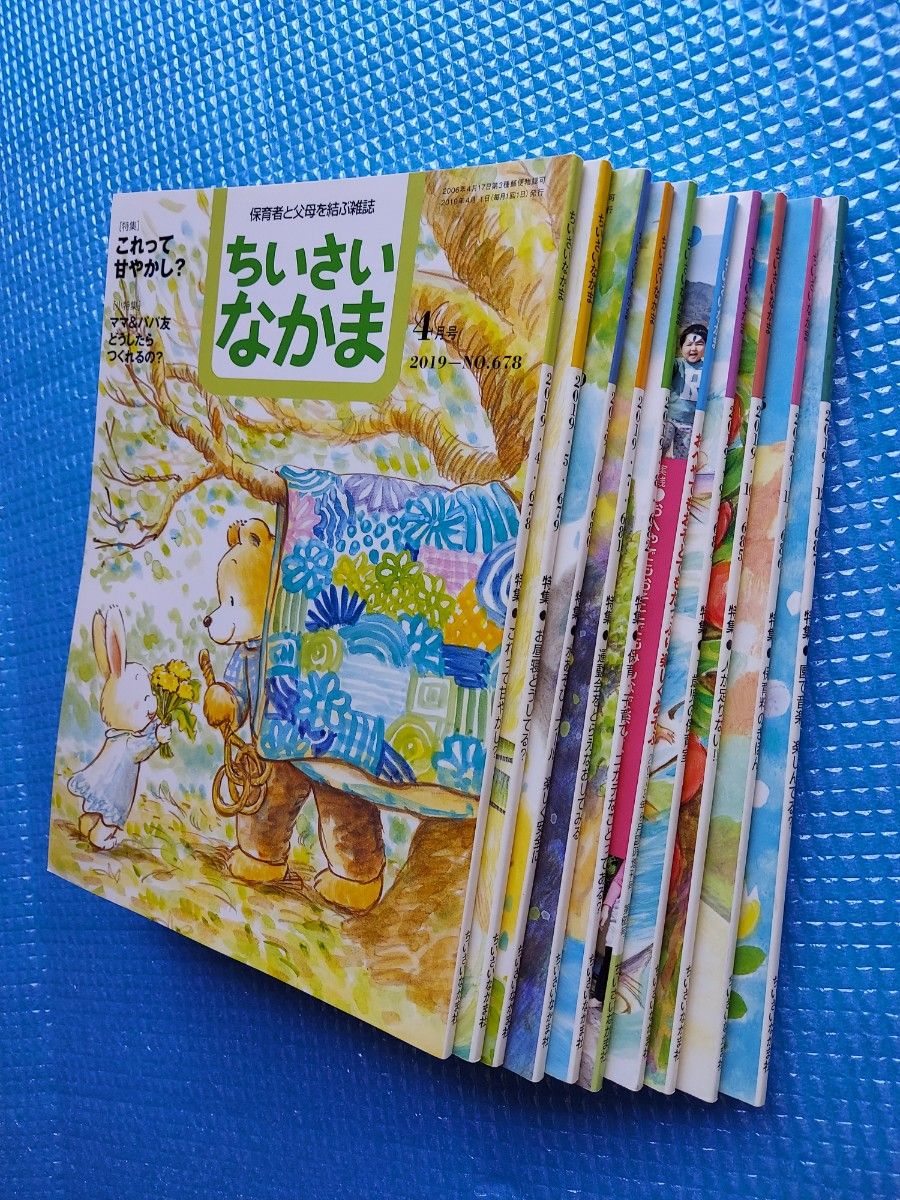 ちいさいなかま　2019年4月～2019年12月　保育園　保育　育児　保護者と父母を結ぶ雑誌　お値下げ