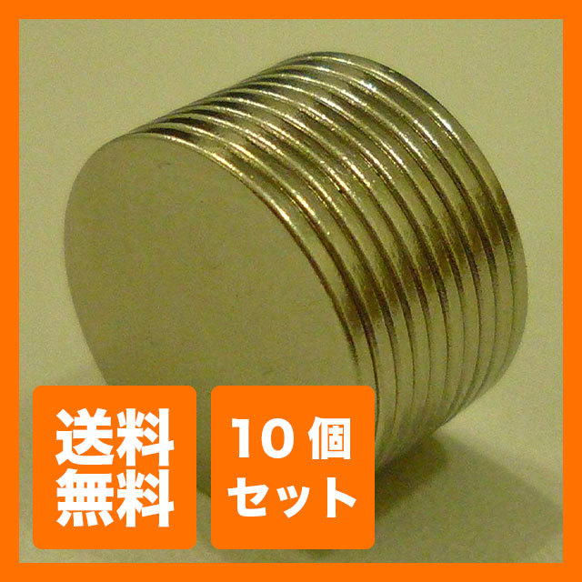 【送料無料】直径 15mm × 厚み 1mm 10個セット 丸 型 ネオジウム磁石 ネオジム磁石 マグネットの画像1